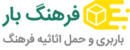 حمل تضمینی اثاثیه منزل در اصفهان